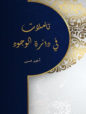 cover image of تأملات في دائرة الوجود